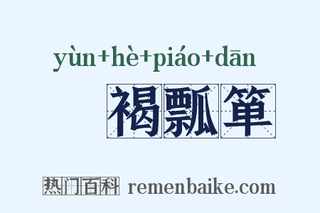 缊褐瓢箪是什么意思的图片